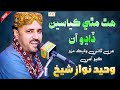 Hath Mathy Kayaseen Dadho Aa Papan Bullo