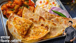 ডিনার রেসিপি দেখুন কিভাবে কম সময়ে বানাবেন |Dinner recipe in bengali | Atanur Rannaghar