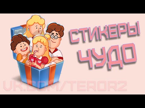 Как получить все стикеры Стикерпак для всей семьи от Чудо