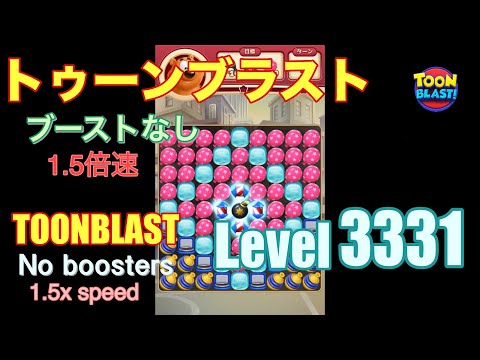 1.5倍速 トゥーンブラスト 3331 ブーストなし toonblast 3331 No boosters
