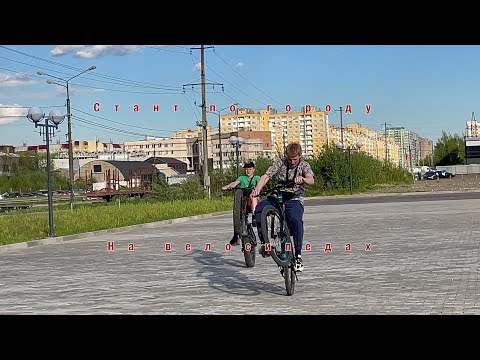 Покатушка на велосипедах #стант