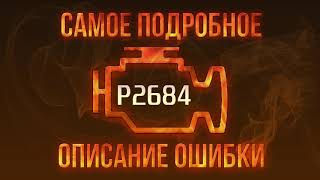 Значение dtc p2687