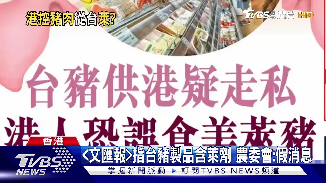 港《文匯報》影射我走私萊豬　農委會、陸委會批：假消息
