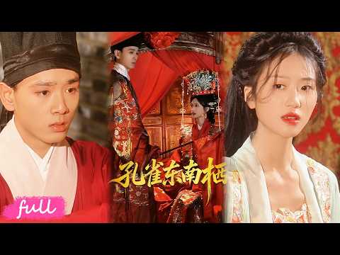 🍂 Multi Sub【孔雀東南棲】織錦修復師觸碰古錦穿越，化身悲情劉蘭芝改寫悲劇命運！#短劇完整版#短劇推薦#短劇全集#drama#小言推文#古風#宮鬥#陳世涵#姚宏博