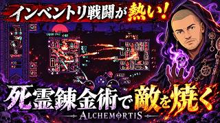 【奥深い】ダークなバックパック管理オートバトラー【旧神の錬金術｜Alchemortis】