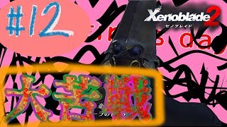 #12 (精神的に)死んだ男のゼノブレイド2実況プレイ