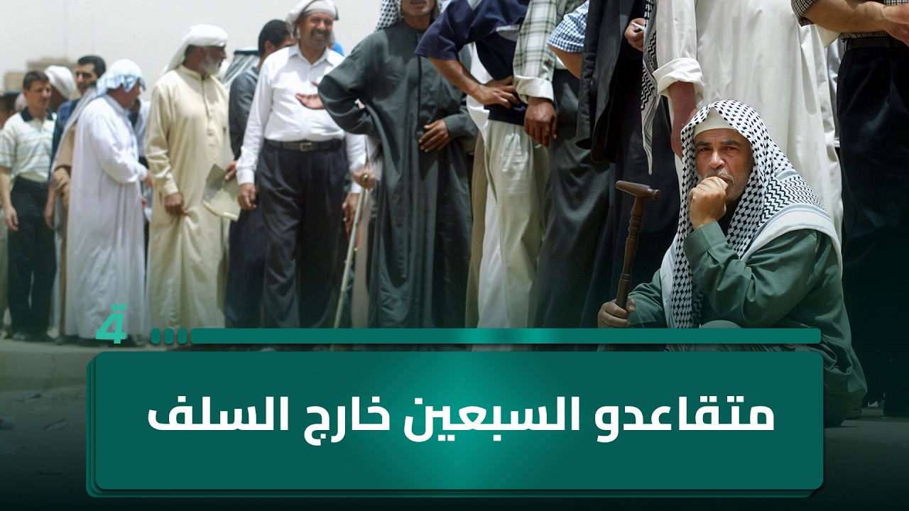 فيديو | متقاعدو السبعين فما فوق خارج السلف.. تساؤلات من النجف حول مبررات الاستثناء
