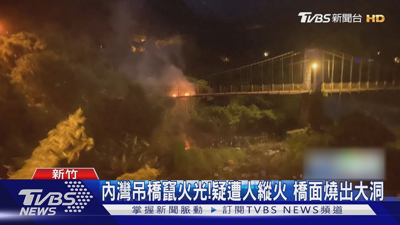 內灣吊橋竄火光！疑遭人縱火　橋面燒出大洞
