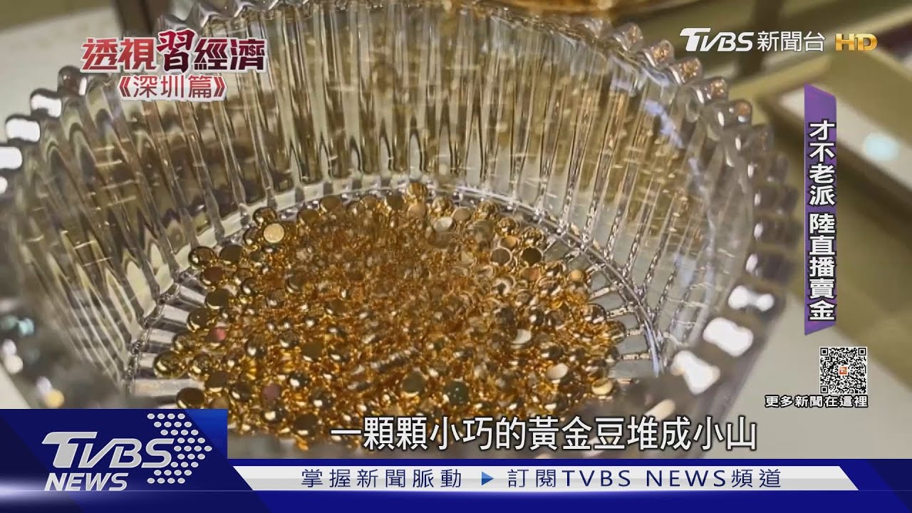 一顆不到3千元！陸年輕人瘋存「金豆豆」　TVBS揭秘集散地