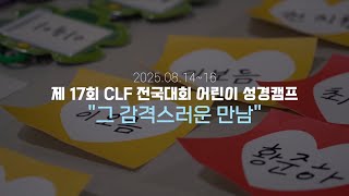 2025 CLF 전국대회 어린이 캠프 스케치 영상