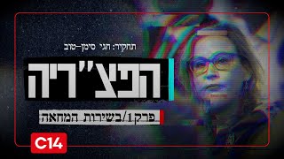 הפצ"ריה: פרק 1 - בשירות המחאה | תחקיר חגי סימן-טוב (חדשות ערוץ 14) - התמונה מוצגת ישירות מתוך אתר האינטרנט יוטיוב. זכויות היוצרים בתמונה שייכות ליוצרה. קישור קרדיט למקור התוכן נמצא בתוך דף הסרטון