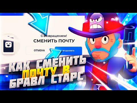 БЫСТРЫЙ СПОСОБ КАК СМЕНИТЬ ПОЧТУ В БРАВЛ СТАРС! КАК ПОМЕНЯТЬ СУПЕРСЕЛЛ АЙДИ В BRAWL STARS В 2025