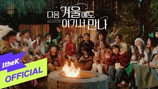 Kadr z teledysku 다음 겨울에도 여기서 만나 (Hello Antenna, Hello Christmas) (da-eum gyeoul-edo yeogiseo manna) tekst piosenki You Hee-yeol