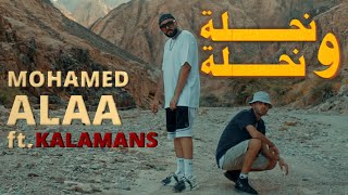 كلمات اغنية نحله ونحله محمد علاء وكلامنس