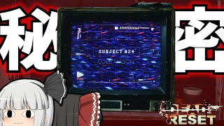 【Dead Reset】ついに明らかになる真相と禁断の映像…【ゆっくり実況  part3】