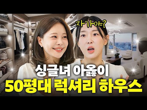 혼자사는 '아옳이' 아픔 이겨낸 청담동 아파트 대공개 (썸남, 입양)