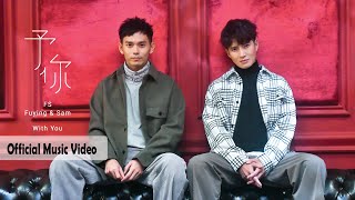 FS (Fuying &amp; Sam)  - 予你 / With You (官方Music Video)