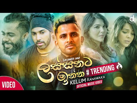 Lassanata Inna (ලස්සනට ඉන්න​) - Kelum Ranawaka (Official Music Video) | Sathuthin Thanu kadalla