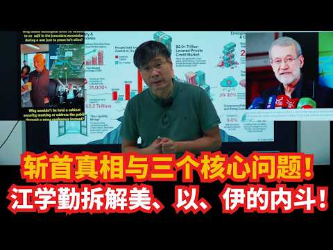 斩首真相与三个核心问题！江学勤硬核拆解美、以、伊的权力内斗！从内塔尼亚胡到硅谷AI泡沫！逻辑硬核，细思极恐。