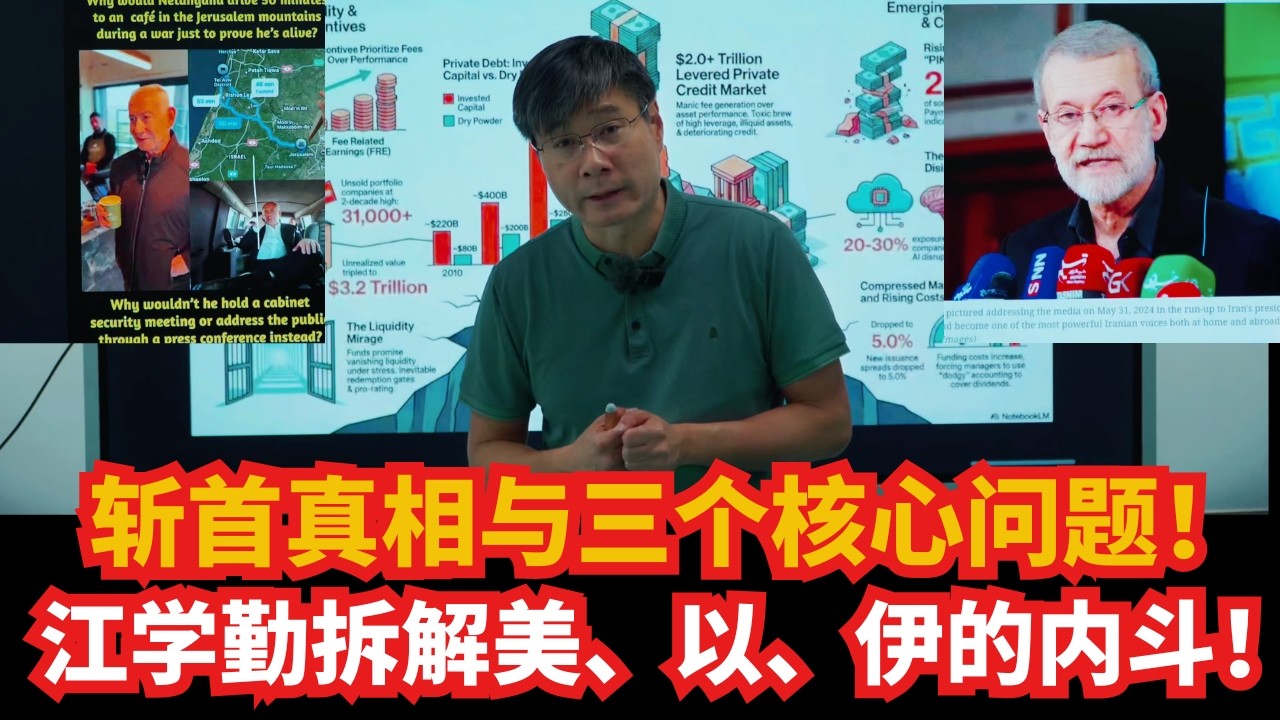 斩首真相与三个核心问题！江学勤硬核拆解美、以、伊的权力内斗！从内塔尼亚胡到硅谷AI泡沫！逻辑硬核，细思极恐。