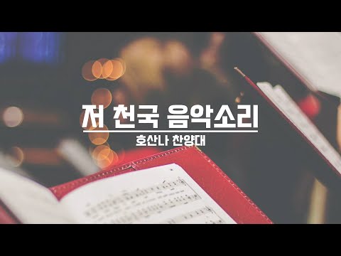 [21.09.12] 호산나 찬양대 - 저 천국 음악소리 대표이미지