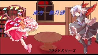 【ゆっくり物語】 東方無月録 第肆話