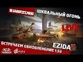 Встречаем обновление 1.53 "Шквальный Огонь" | War Thunder 