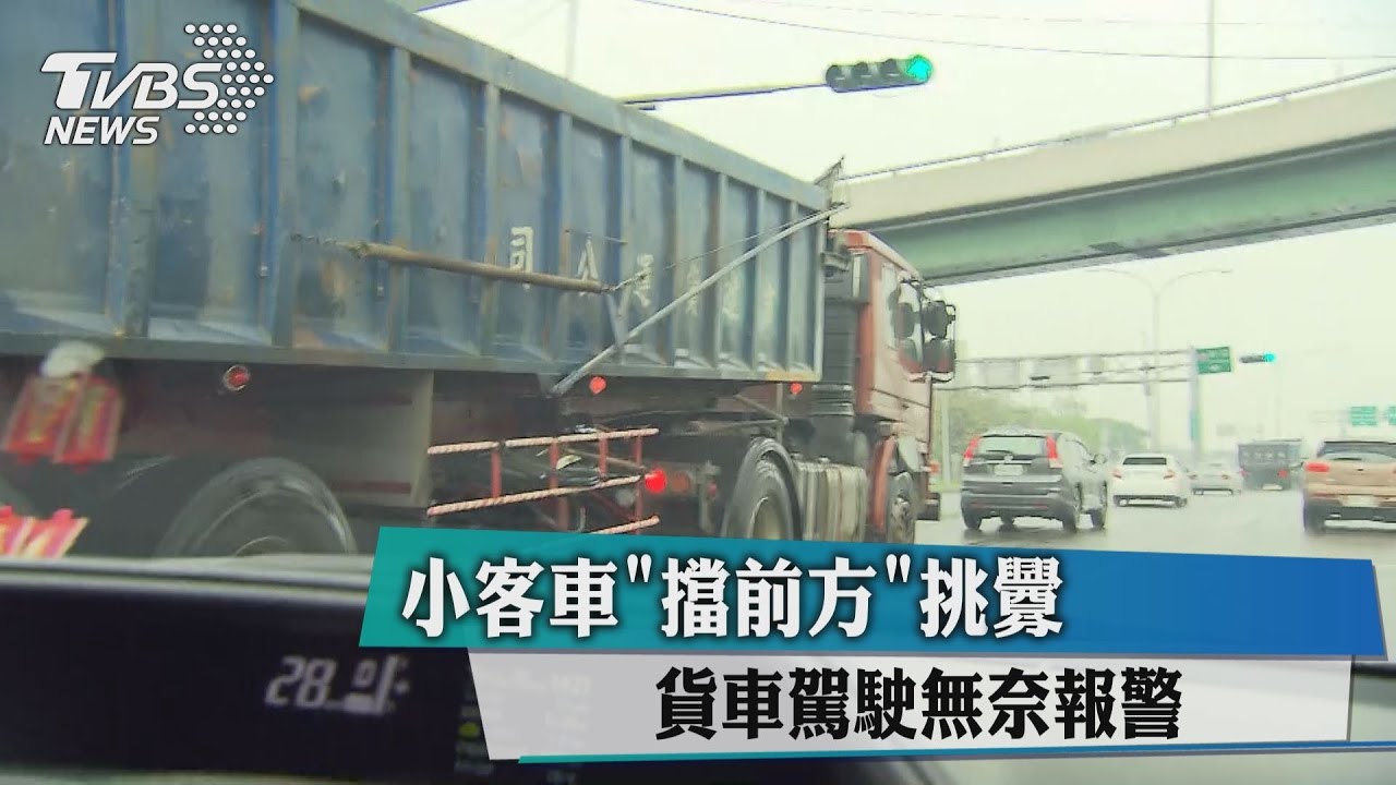 小客車「擋前方」挑釁　貨車駕駛無奈報警