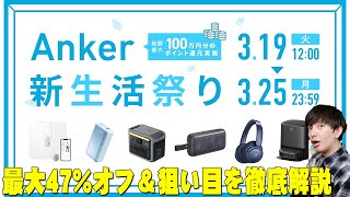 Anker新生活祭りが最大47％オフで爆安すぎてヤバい！狙い目商品について詳しく伝えたい！【レビュー,セール,アンカー】 - Anker新生活祭りが最大47％オフと爆安すぎてヤバい！超人気なあの商品も！狙い目商品について詳しく伝えたい！【レビュー,セール,アンカー】