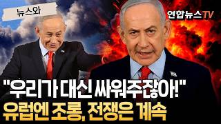우리가 대신 싸워주잖아!…'전쟁광' 네타냐후, 유럽 깎아내리며 자화자찬 [뉴스와] / 연합뉴스TV(YonhapnewsTV)
