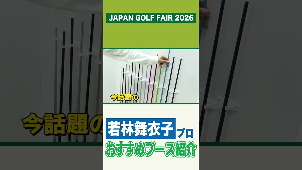【 lady go golf 】若林舞衣子プロ おすすめブース紹介!!