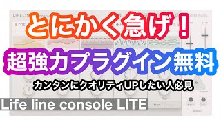  - 【期間限定無償配布】超強力プラグイン！Excite Audio Life line console LITE