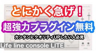 【期間限定無償配布】超強力プラグイン!Excite Audio Life line console LITE
