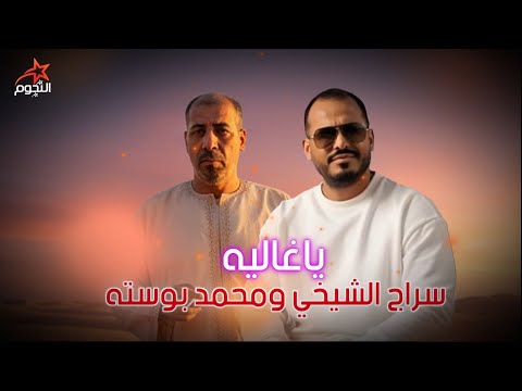 سراج الشيخي ومحمد بوسته ياغاليه Siraj Al-Shaykhi and Muhammad Busta