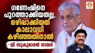 ഗണേഷിനെ പുറത്താക്കിയതല്ല, ഒഴിവാക്കിയത് കാലാവധി കഴി