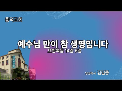 2023년 8월 3일 | 예수님 만이 참 생명입니다.