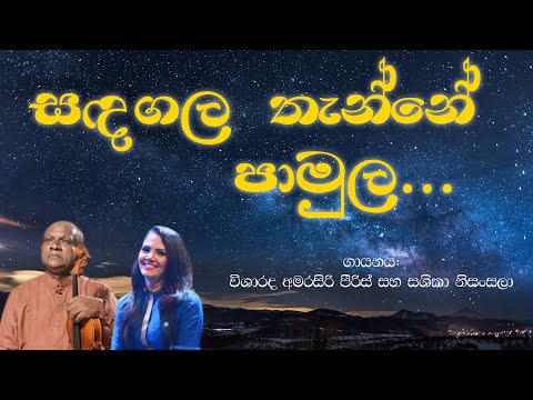 Amarasiri Peiris & Sashika Nisansala - Sandagala Thanne | Aa Maga Waradi  (සඳගල තැන්න ටෙලිනාට්‍යයේ )