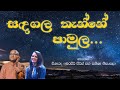 Amarasiri Peiris Sashika Nisansala Sandagala Thanne Aa Maga Waradi සඳගල තැන්න ට�