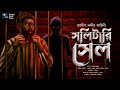 সলিটারি সেল (Horror Thriller!!) - Midnight Horror Station | #RanadipNandy | Sayak Aman | Locked Room