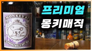 [ 진 ] 몽키 47 | 옛날 이야기와 진(Gin) 덕후가 탄생시킨 슈퍼 프리미엄 초고급 진