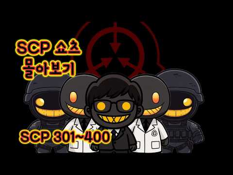 SCP 쇼츠 몰아보기/SCP-301~400