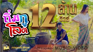 ถิ่มกูโลด – แบงค์ ศุภกร