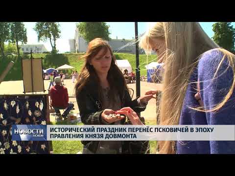 Новости Псков 04.06.2018 # Исторический праздник перенес псковичей в эпоху правления князя Довмонта 