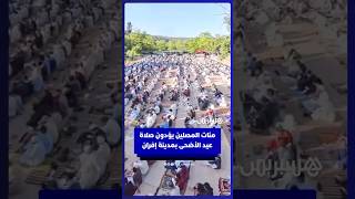 مئات المصلين يؤدون صلاة عيد الأضحى بمدينة إفران thumbnail