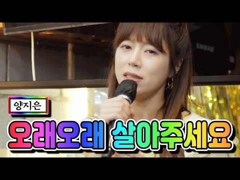 양지은 - 오래오래 살아주세요 내딸하자 2화