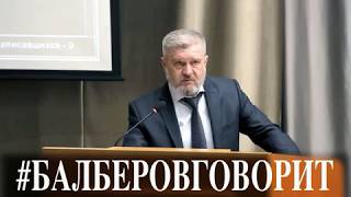 АЛЕКСАНДР БАЛБЕРОВ: - «Не делайте из него мученика!»