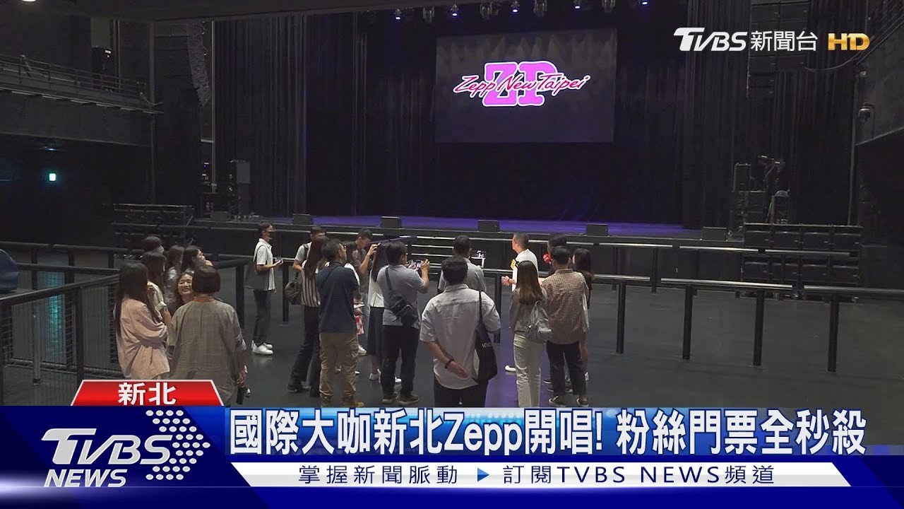 國際大咖新北Zepp開唱！粉絲門票全秒殺