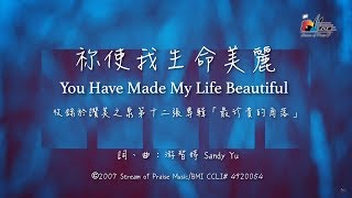 祢使我生命美麗