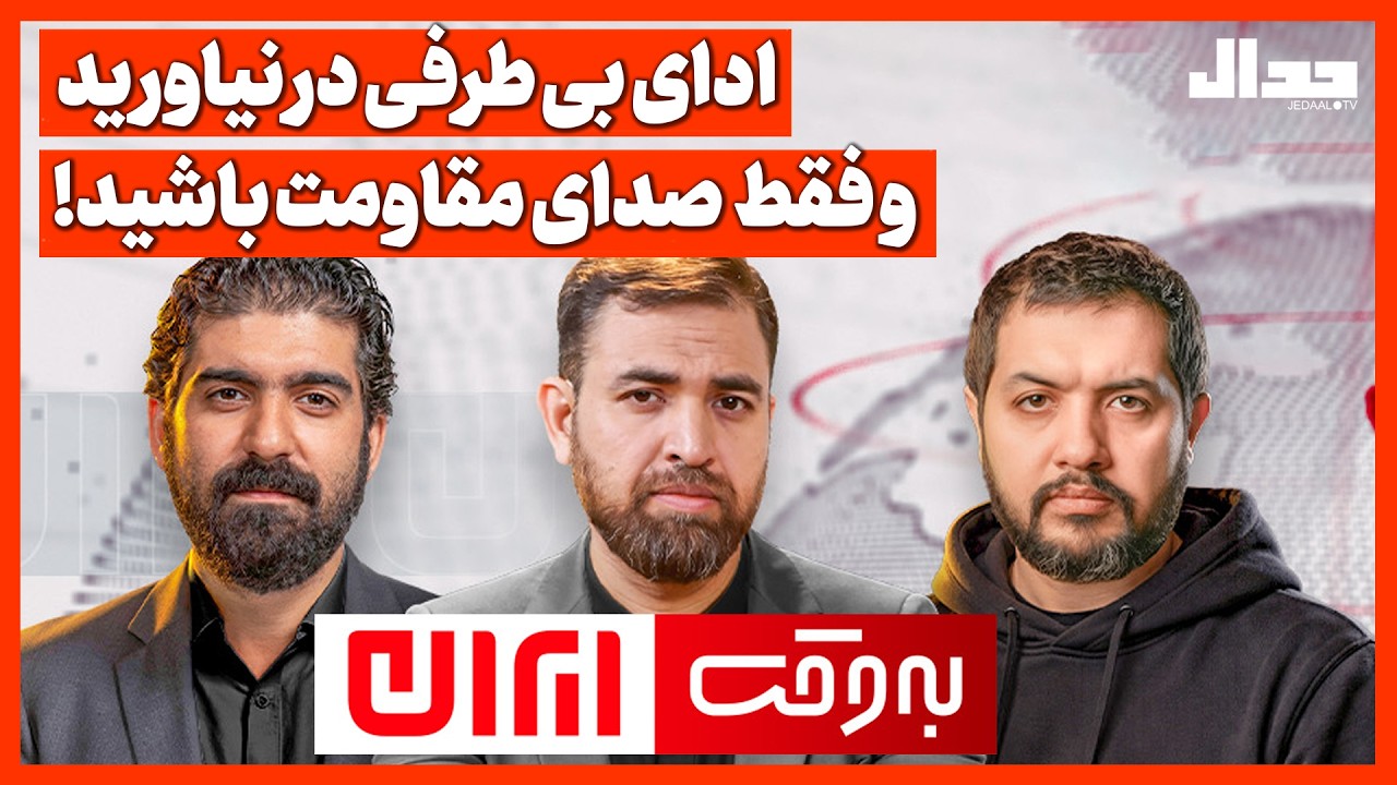 ادای بی طرفی در نیاورید و صدای مقاومت باشید!