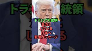 トランプ大統領、混沌としている日本へ緊急メッセージ